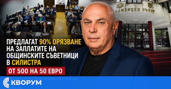 Общинският съвет в Силистра ще разгледа предложение за 50 евро месечно възнаграждение на съветниците