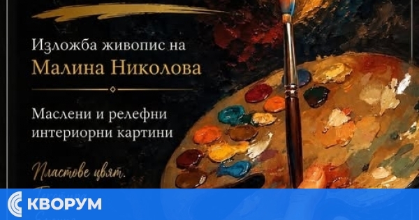 Малина Николова открива първата си самостоятелна изложба "Огънят в мен" в Главиница