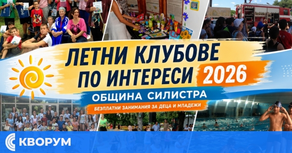 Община Силистра обяви записване за Летни клубове по интереси 2026