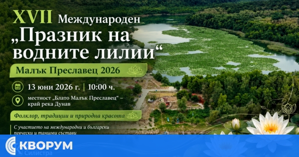 Община Главиница кани на "Празник на водните лилии" на 13 юни