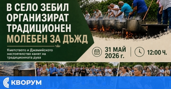 В село Зебил организират традиционен молебен за дъжд