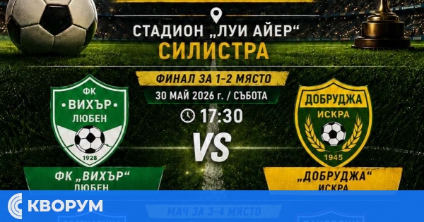 Два решителни мача за третото място ще се играят утре на стадион "Луи Айер" в Силистра