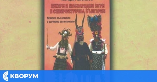 Регионалната библиотека в Силистра представя книгата "Кукери и маскарадни игри в Североизточна България"