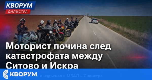 Моторист почина след катастрофата между Ситово и Искра