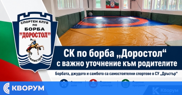 СК по борба "Доростол" с важно уточнение към родителите за приема в Спортно училище "Дръстър"