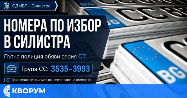 ОДМВР – Силистра обяви номера по избор от серия СТ