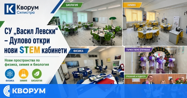 СУ "Васил Левски" – Дулово откри нови STEM кабинети по физика, химия и биология