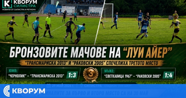 "Трансмариска 2013" и "Раковски 2005" спечелиха бронзовите отличия в областното първенство