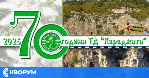 Дулово отбелязва 70 години от основаването на Туристическо дружество "Караджата"