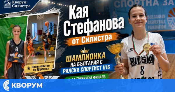 Кая Стефанова от Силистра стана шампионка на България с "Рилски спортист" U16