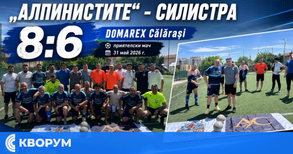 "Алпинистите" обърнаха румънския DOMAREX Călărași в зрелищен приятелски мач в Силистра