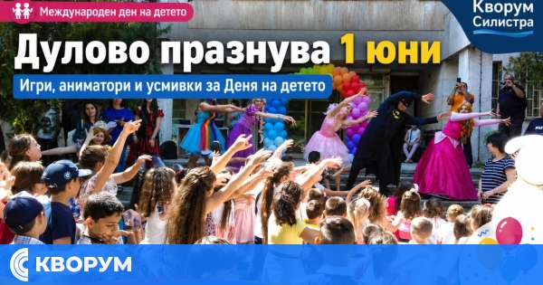 Дулово отбелязва 1 юни с празнична програма за децата