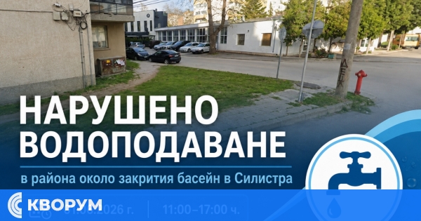 Нарушено водоподаване в района около закрития басейн в Силистра