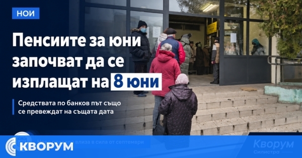 Изплащането на пенсиите за юни започва на 8 юни