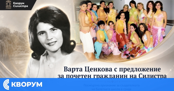 Предложиха Варта Ценкова за посмъртно удостояване като Почетен гражданин на Силистра