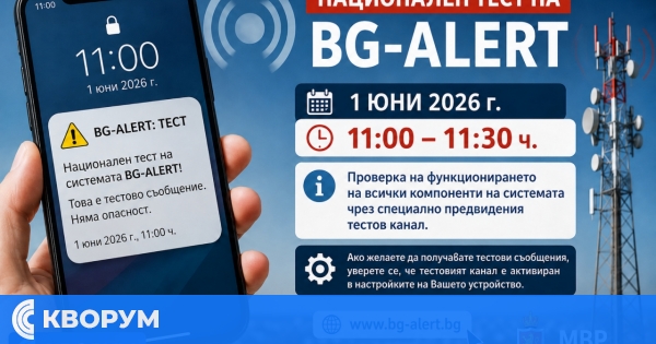 Национален тест на системата BG-ALERT ще се проведе днес