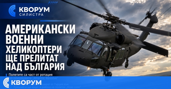 Американски военни хеликоптери ще прелитат над България днес и утре