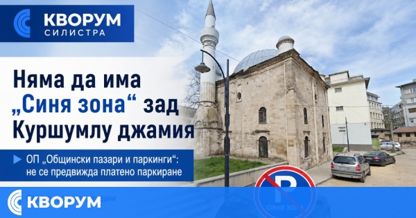 Няма да има "Синя зона" зад Куршумлу джамия в Силистра