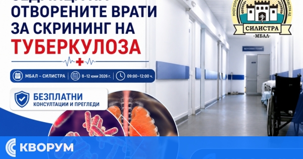 МБАЛ – Силистра отваря врати за безплатен скрининг на риска от туберкулоза