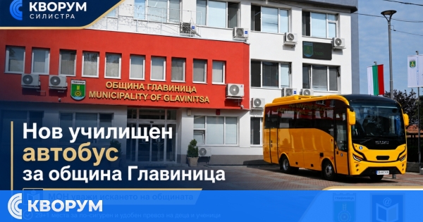 Община Главиница получи нов училищен автобус от Министерството на образованието и науката