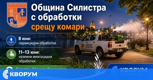 Община Силистра обяви обработки срещу комари през юни