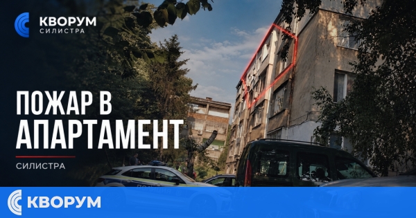 Неизправен аспиратор предизвика пожар в апартамент в Силистра