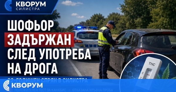 32-годишен шофьор е задържан в Силистра след положителен тест за канабис