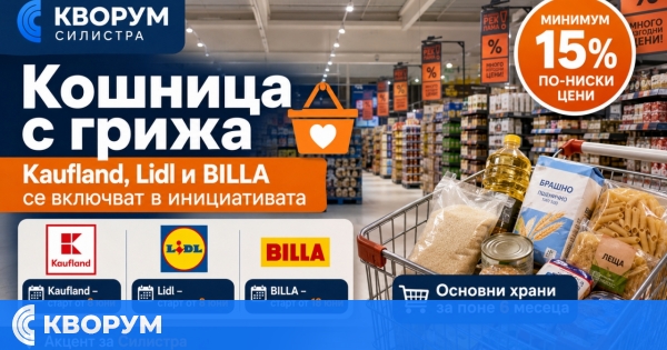 Kaufland, Lidl и BILLA в Силистра се включват в инициативата "Кошница с грижа" за по-ниски цени
