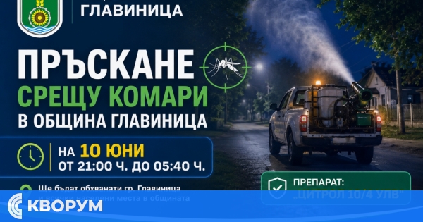 Пръскане срещу комари ще се извърши в община Главиница на 10 юни