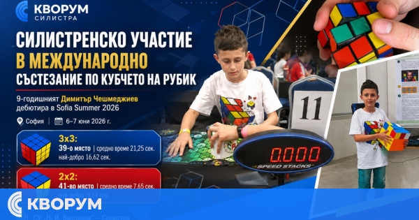 9-годишен ученик от Силистра участва в международно състезание по бързо редене на кубчето на Рубик
