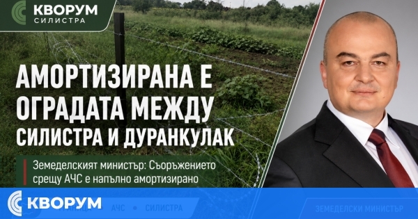 Земеделският министър: Оградата между Силистра и Дуранкулак е напълно амортизирана