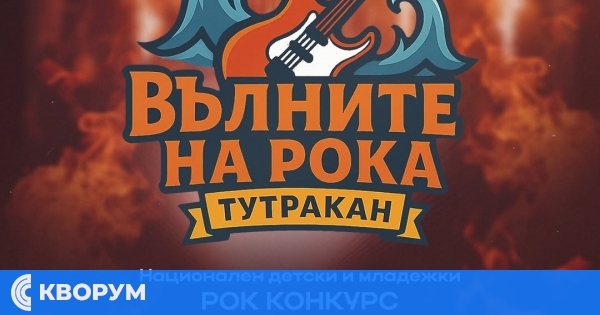 Тутракан ще посрещне младите рок таланти на конкурса "Вълните на рока"