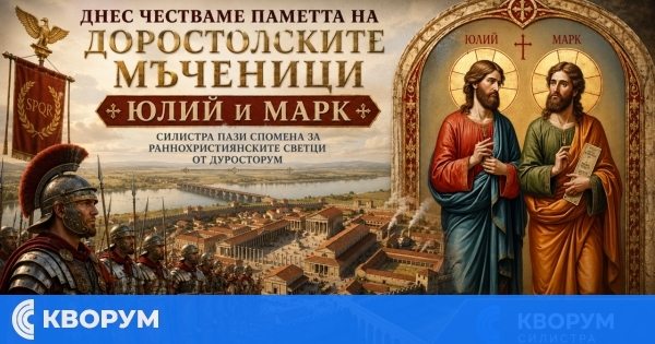 Днес се почита паметта на доростолските мъченици Юлий и Марк