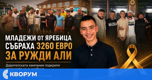 Младежи от село Яребица събраха 3260 евро в подкрепа на Ружди Али