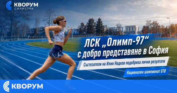 Младите лекоатлети на Силистра показаха характер и напредък на националния шампионат до 18 години