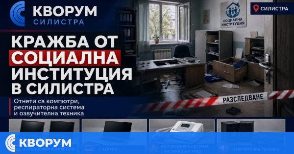 Откраднаха компютри и специализирана техника от социална институция в Силистра