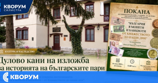 Историческият музей в Дулово кани на изложба за историята на българските пари