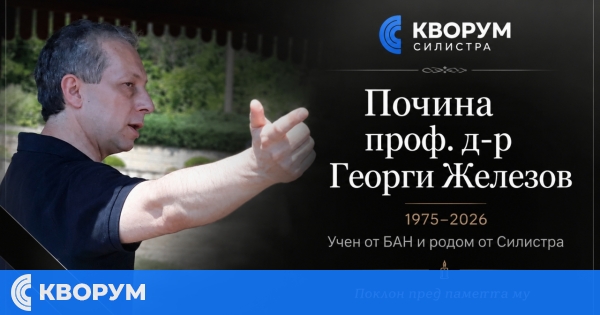 Почина силистренецът и учен от БАН проф. д-р Георги Железов