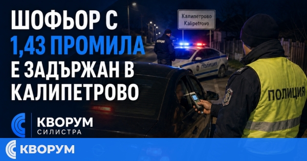 45-годишен шофьор е задържан в Калипетрово след проверка за алкохол