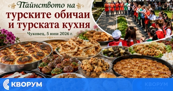 Празник в Чуковец съхрани тайнството на турските обичаи и кухня