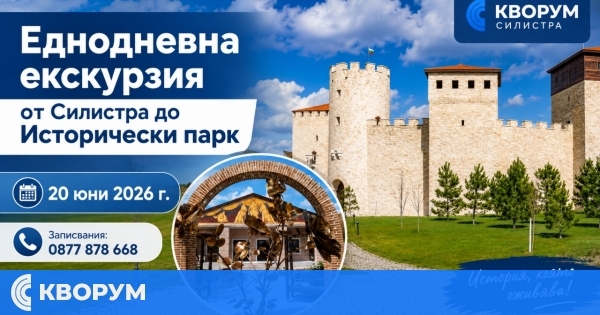 Еднодневна екскурзия от Силистра до Исторически парк на 20 юни