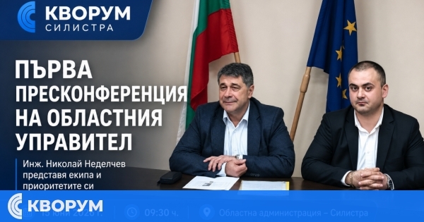 Областният управител на Силистра ще представи екипа и приоритетите си на първа пресконференция