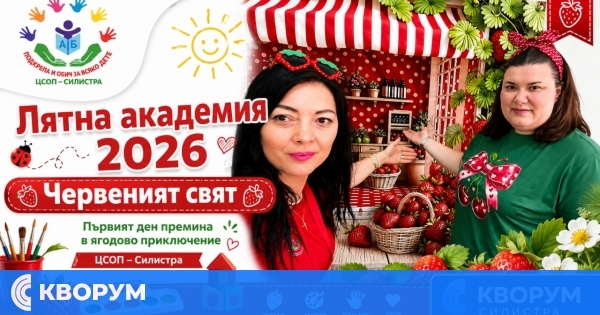 Лятна академия 2026 в ЦСОП – Силистра започна с "Червения свят"