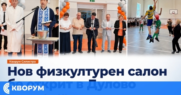 Професионалната гимназия в Дулово вече има собствен физкултурен салон
