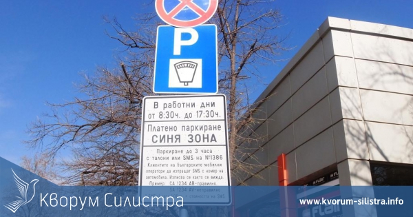 "Синята зона" в Силистра ще работи от 1 април