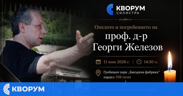 Опелото и погребението на проф. д-р Георги Железов ще бъдат на 11 юни