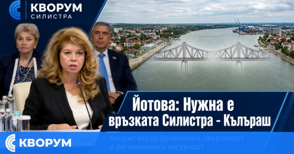 Йотова: България спешно се нуждае от още един мост на Дунав и връзка Силистра – Кълъраш