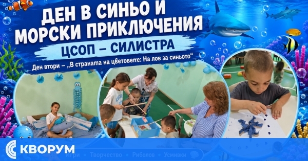 Ден в синьо и морски приключения за децата от ЦСОП – Силистра