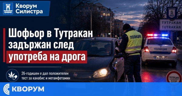 26-годишен е задържан в Тутракан за шофиране след употреба на канабис и метамфетамин