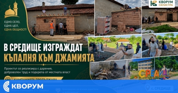 Дарители и доброволци помагат за нова постройка към джамията в Средище